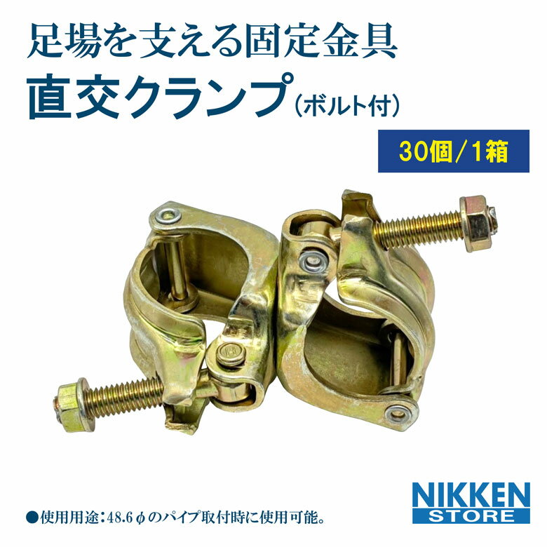 30個 セット 直交クランプ 48.6φ セット売り まとめ買い 単管パイプ 固定金具 足場用クランプ 直角固定..