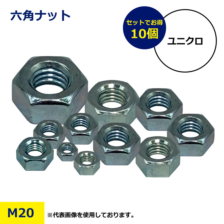 樂天商城 - M20 10個 セット ユニクロ ナット 六角ナット 鉄製 メッキ加工 ボルト用 締結部品 建築金物 配管 工作 DIY 補修 修理 工具 部材 耐食性 簡単施工 まとめ売り