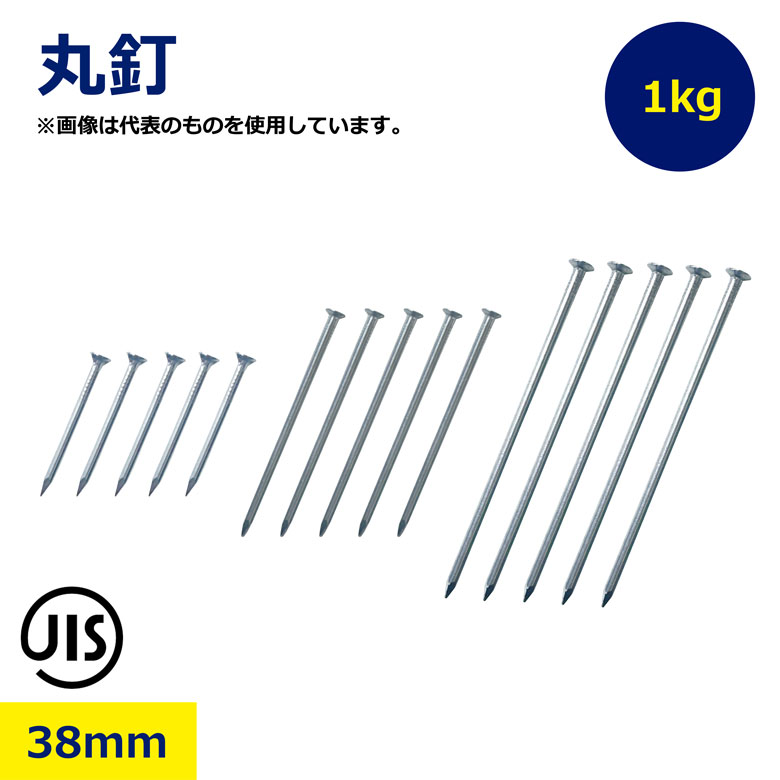 Rakuten - 丸釘 38mm 1kg N38 JIS規格品 N釘 普通釘 鉄釘 くぎ クギ 木材 建築 建設 住宅 大工 現場 垂木 胴縁 DIY 木工作 補修 修理 接合 固定 建築資材 金物 少量 パック お得用 まとめて 大容量 業務用 1キロ