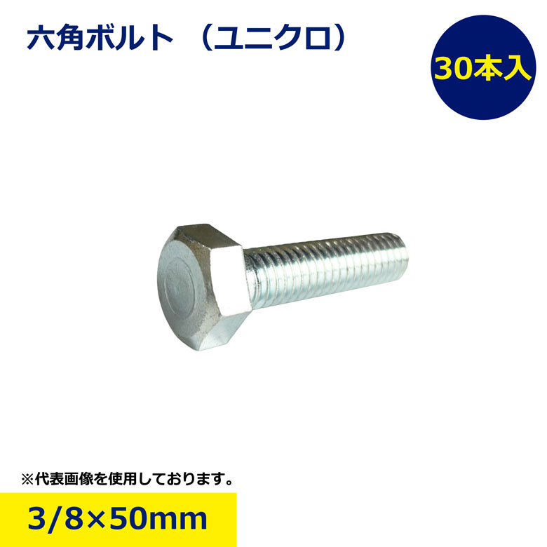 Rakuten - 【30本セット】3/8 六角ボルト 50mm ユニクロ ボルト 六角 頭 工事 現場 資材 DIY 組み立て 用品 メッキ 鉄製 日建 ニッケン nikken