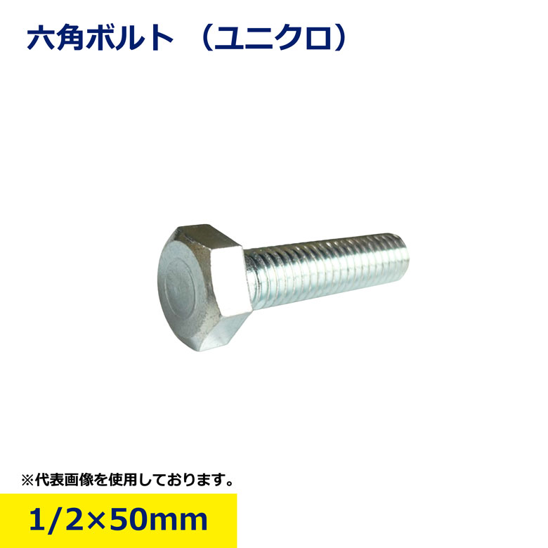 1/2 六角ボルト 50mm ユニクロ ボルト 六角 頭 工事 現場 資材 DIY 組み立て 用品 メッキ 鉄製 日建 ニッケン nikken