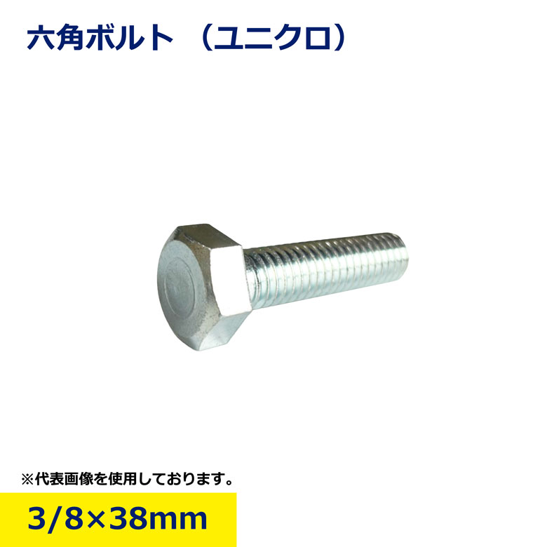 Rakuten - 3/8 六角ボルト 38mm ユニクロ ボルト 六角 頭 工事 現場 資材 DIY 組み立て 用品 メッキ 鉄製 日建 ニッケン nikken