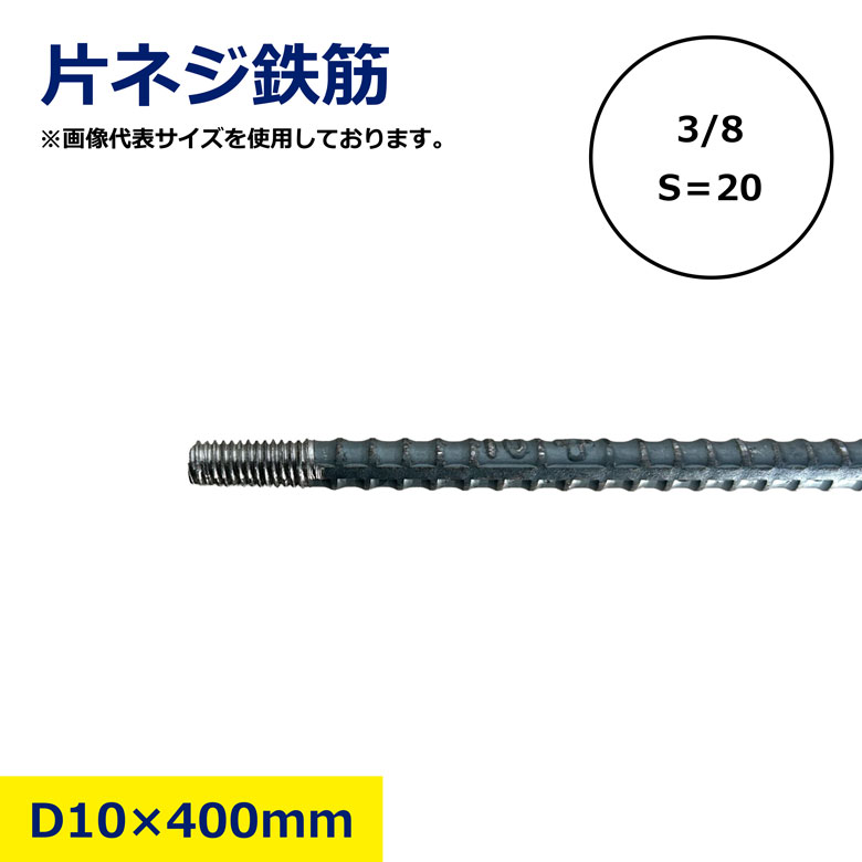 Rakuten - 【バラ・10本・20本セット売り】 片ネジ 異形 鉄筋 D10 × 3/8 × 400mm S＝20mm ネジ切り 加工 加工品 基礎 工事 まとめ売り お得 セット 工事 現場 資材 加工鉄筋