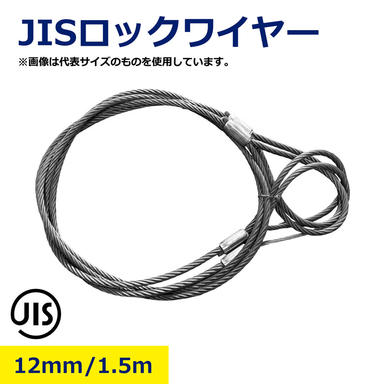樂天商城 - 12mm 1.5m JIS ロックワイヤー ロック ワイヤー 吊りワイヤー ワイヤーロープ JIS規格 ロック止めワイヤー 吊り上げワイヤー 荷役用ワイヤー 重量物 ロック加工 吊具 建設現場 工事用ワイヤー 建設資材 クレーン 荷下ろし 工場 倉庫 現場必須 耐久性 安全第一