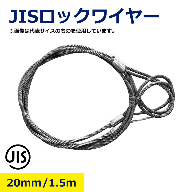 Rakuten - 20mm 1.5m JIS ロックワイヤー ロック ワイヤー 吊りワイヤー ワイヤーロープ JIS規格 ロック止めワイヤー 吊り上げワイヤー 荷役用ワイヤー 重量物 ロック加工 吊具 建設現場 工事用ワイヤー 建設資材 クレーン 荷下ろし 工場 倉庫 現場必須 耐久性 安全第一