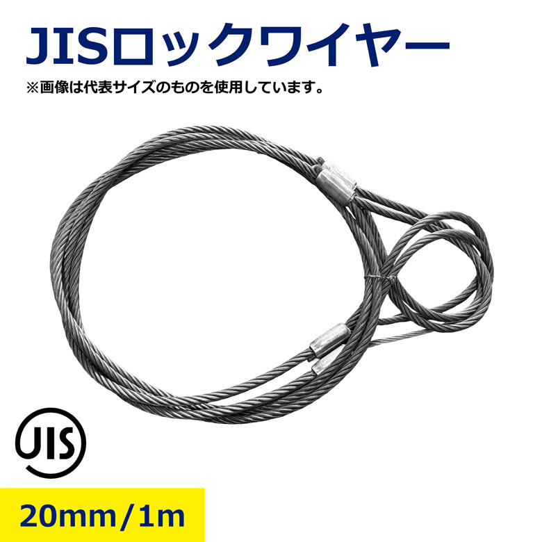 Rakuten - 20mm 1m JIS ロックワイヤー ロック ワイヤー 吊りワイヤー ワイヤーロープ JIS規格 ロック止めワイヤー 吊り上げワイヤー 荷役用ワイヤー 重量物 ロック加工 吊具 建設現場 工事用ワイヤー 建設資材 クレーン 荷下ろし 工場 倉庫 現場必須 耐久性 安全第一