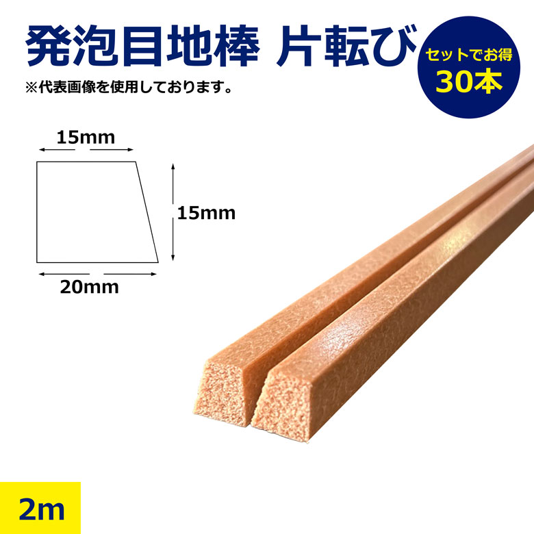 Rakuten - 【法人限定】 30本 セット 発泡目地棒 片転び 片テーパー 20 × 15 × 15mm 2m 発泡 プラ 目地棒 プラメジ コンクリート 目地 土間 型枠 工事 建築 現場 資材 日建 ニッケン nikken
