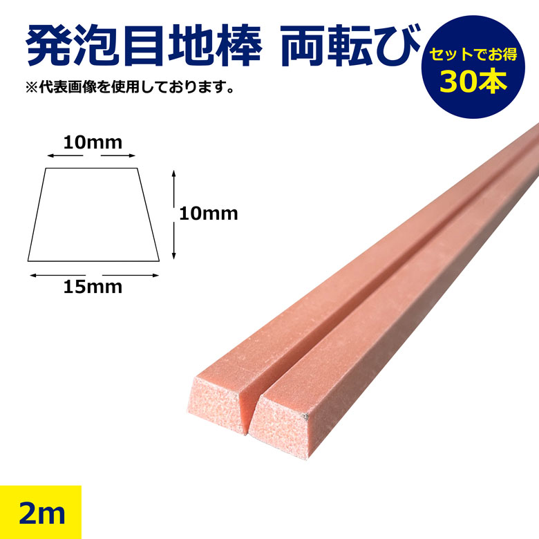 樂天商城 - 【法人限定】30本 セット 発泡目地棒 両転び 両テーパー 15 × 10 × 10mm 2m 発泡 プラ 目地棒 プラメジ コンクリート 目地 土間 型枠 工事 建築 現場 資材 日建 ニッケン nikken