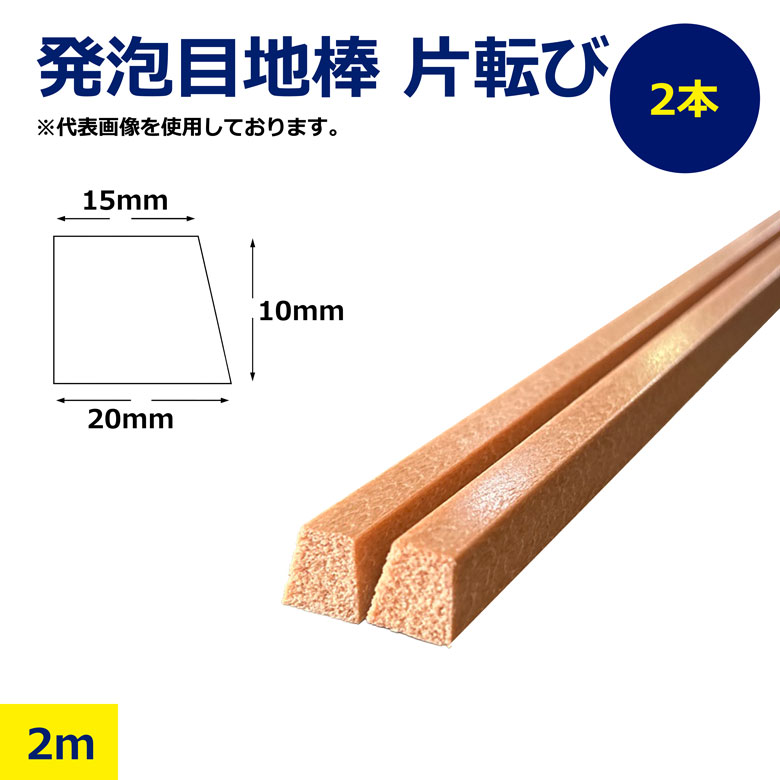 樂天商城 - 【法人限定】 2本 セット 発泡目地棒 片転び 片テーパー 20 × 10 × 15mm 2m 発泡 プラ 目地棒 プラメジ コンクリート 目地 土間 型枠 工事 建築 現場 資材 日建 ニッケン nikken