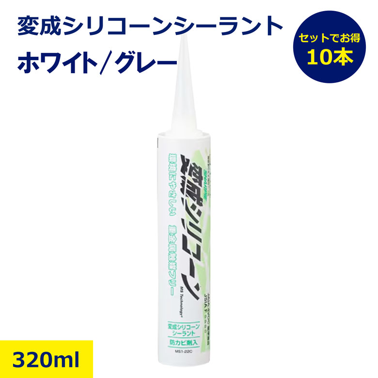 10本セット まとめ売り シャープ化学 シャーピー 変成シリコーン M-22 ホワイト MS1-22C 建築用シーリング材 320ml サッシ廻り ひび割れ補修 塗装可 日建 nikken