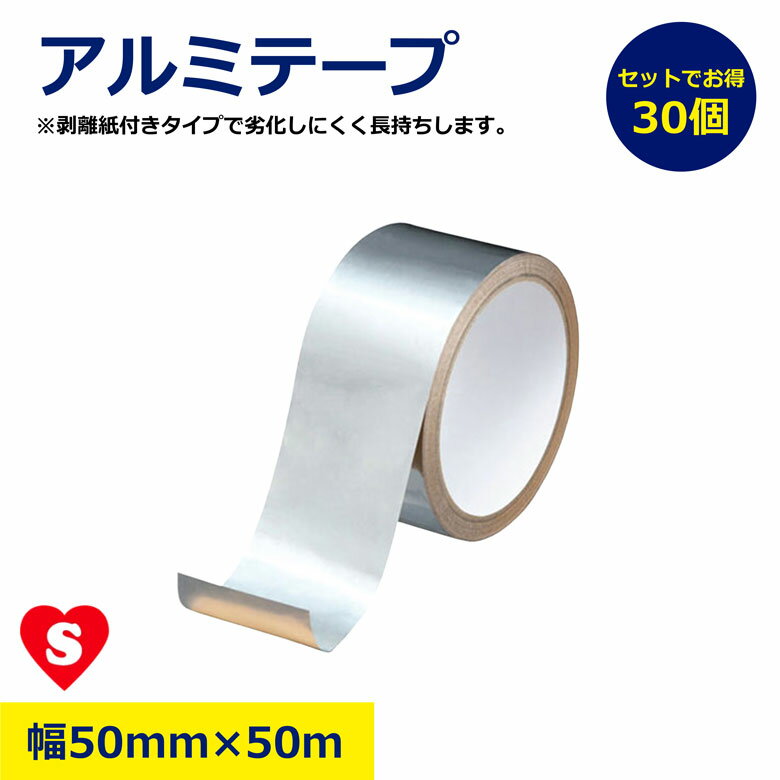 30個 セット アルミテープ 50mm×50m ツヤ無 耐熱 耐水 耐候 ダクト キッチン スキマ補修 気密補修 断熱..