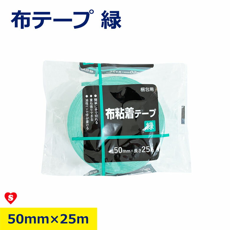 【バラ・セット売り】布テープ 緑 グリーン 50mm × 25m カラー テープ プロ 業者 お徳用 塗装 建築 リフォーム 色付き