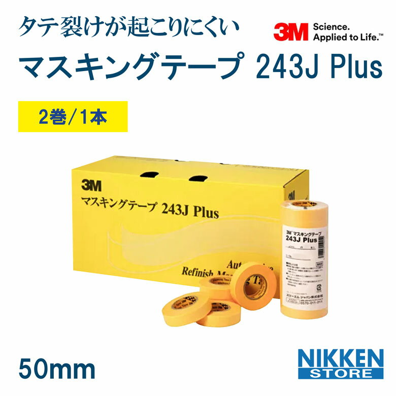 2巻 1本 セット マスキングテープ 50mm 3M スリーエム スコッチ 243J PLUS 建築 塗装 和紙テープ 建設 ..