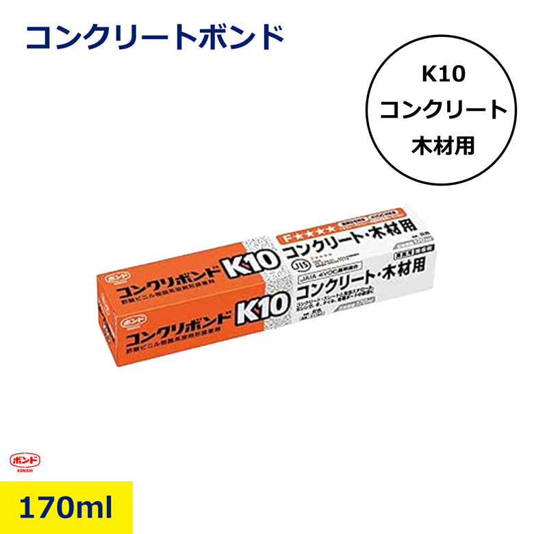 Rakuten - コニシ コンクリボンド チューブ 170ml 11541 K10 コンクリート ボンド 接着 木材 スレート 発泡スチロール 断熱材 木レンガ 木 タイル モルタル 胴縁 天井ボード 日建 ニッケン
