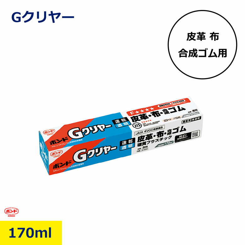 ボンド Gクリヤー コニシ 接着剤 速乾 170ml 14341 透明 多用途 強力接着 ゴム 金属 木材 皮革 プラスチック DIY 建築用