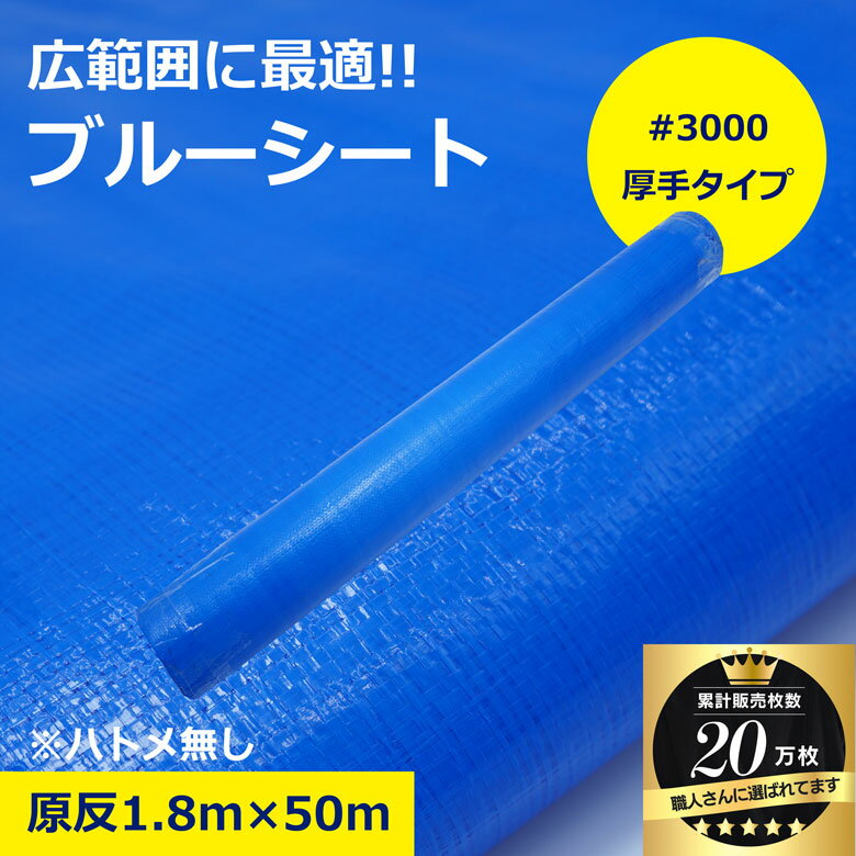 樂天商城 - ブルーシート ロール 原反 1800巾×50m 1800 50 #3000 3000番 アウトドア 軽量 レジャー 養生シート 防水 作業 イベント 災害 現場 防災 工具 台風 BBQ お花見 ピクニック DIY 雨除け 台風対策 敷物 建築 建設 シート 現場用 建築資材 作業用品 業務用 建設現場 作業現場