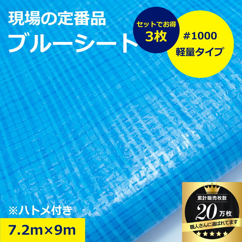 Rakuten - ブルーシート シート 7.2m × 9m 7200 9000 #1000 1000番 アウトドア 軽量 レジャー 養生シート 防水 作業 イベント 災害 現場 防災 工具 台風 BBQ お花見 ピクニック DIY 雨除け 台風対策 敷物 建築 建設 シート 現場用 建築資材 作業用品 業務用 建設現場 作業現場