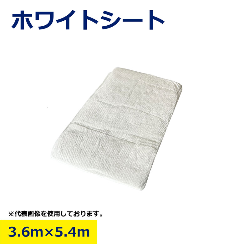 ホワイトシート 3.6×5.4m 業務用 白シート 養生シート 防水シート 建築シート レジ...