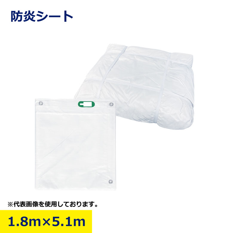 Rakuten - 防炎シート 1.8m×5.1m 1800 5100 1.8m 5.1m 白シート 溶接 白防炎 目隠しシート 300ピッチ ハトメあり 18 51 建築 建設 工事現場用 雨養生 足場用 養生 シート 現場用 工事用 建築資材 作業用品 業務用 建設現場 プロ用 作業現場 防雨 日建 ニッケン nikken