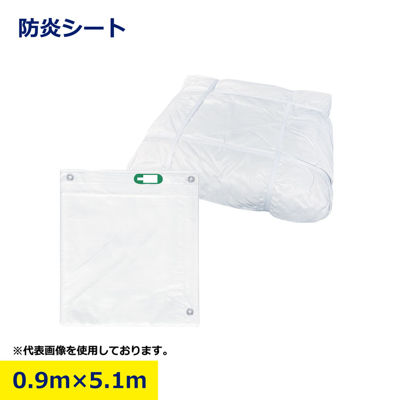 Rakuten - 防炎シート 0.9m×5.1m 900 5100 0.9m 5.1m 白シート 白防炎 溶接 目隠しシート 300ピッチ ハトメあり 建築 建設 工事現場用 雨養生 足場用 養生 シート 現場用 工事用 建築資材 作業用品 業務用 建設現場 プロ用 作業現場 防雨 日建 ニッケン nikken