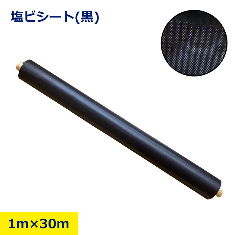 Rakuten - 塩ビシート 黒 1m 30m ブラック PVCシート 養生シート ポリトントン ぽりとんとん 床養生 建築資材 工事用 防水シート 防汚 耐久性 加工しやすい 柔軟タイプ