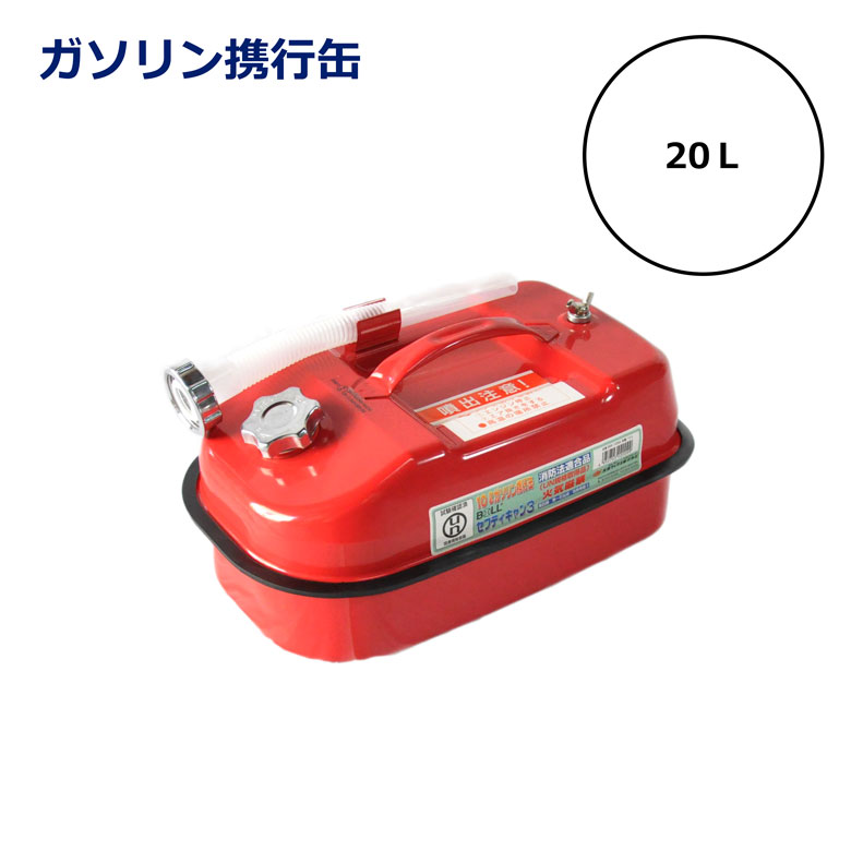 ガソリン携行缶 ガソリンタンク 携行缶 燃料缶 燃料タンク 灯油缶 軽油用 燃料携帯缶 工事現場 発電機 農業機械 草刈機 重機 災害対策 車載用 工具箱サイズ 横型 携帯用ガソリン缶 燃料保存容器 建築資材 建設 オイル 20L 屋外用 DIY 便利グッズ 日建 ニッケン nikken