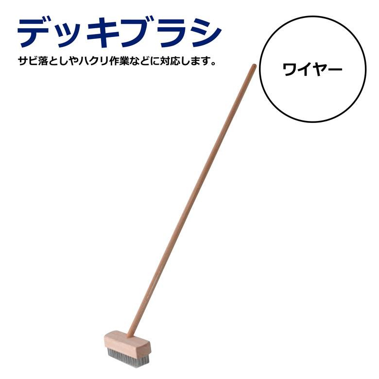 樂天商城 - デッキブラシ ワイヤー 清掃用ブラシ 鉄線ブラシ 強力ブラシ 床掃除 サビ落とし 頑固汚れ コンクリート 工場 倉庫 建設 現場用 屋外掃除 金属清掃 泥落とし 高耐久 長柄タイプ 業務用 プロ用
