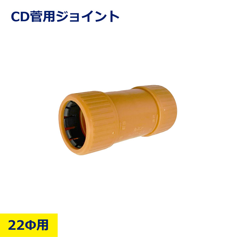 CD管 ジョイント 22Φ用 22Φ 22mm ソケット 接続 配線 電線 保護 保護管 配管 電線管 埋設 屋外配線 コード CD 耐久性 安全 電気工事 オレンジ チューブ 床下 土中 資材 設備 工事用品 ニッケン 日建 nikken