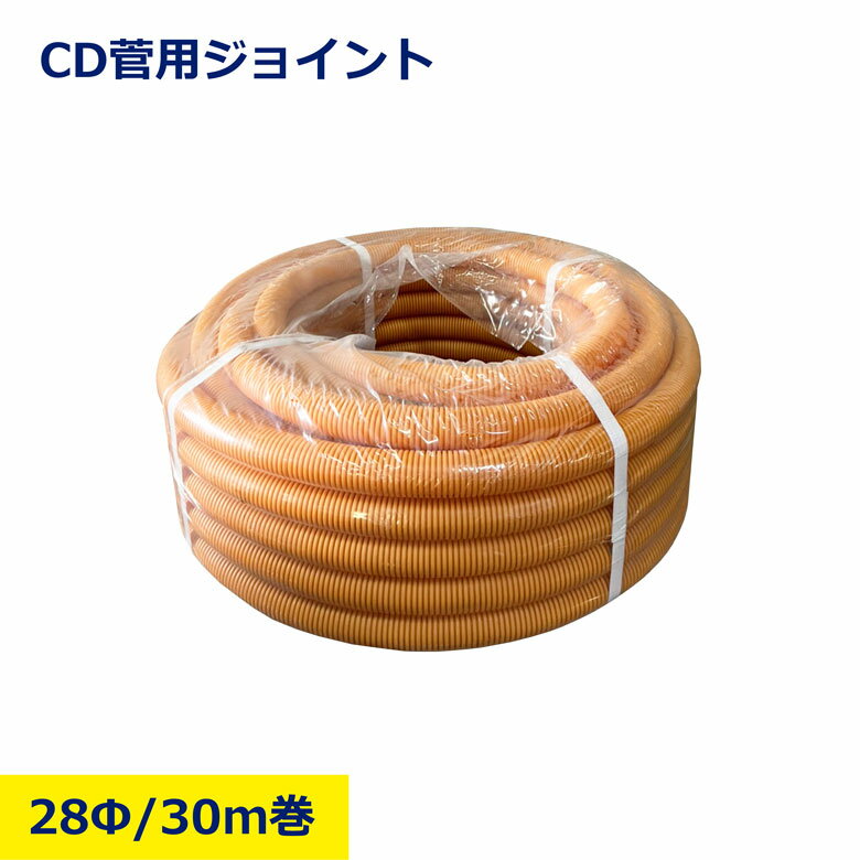 CD管 28Φ × 30m 配線 電線 保護 保護管 配管 電線管 埋設 屋外配線 コード CD 耐久性 安全 電気工事 オレンジ チューブ 床下 土中 資材 設備 工事用品 ニッケン 日建 nikken