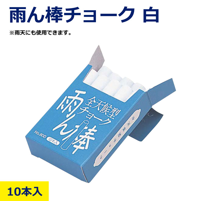 Rakuten - 全天候型チョーク 雨ん棒 白 チョーク 10本 屋外用 耐水 消えにくい 雨 水 雨天 雨でも書ける チョーク 建築 土木 現場用 マーキング チョーク 太書き 細書き 両用 書きやすい 工事用 鉄骨 コンクリート アスファルト 用途多彩 日建 即納 在庫有