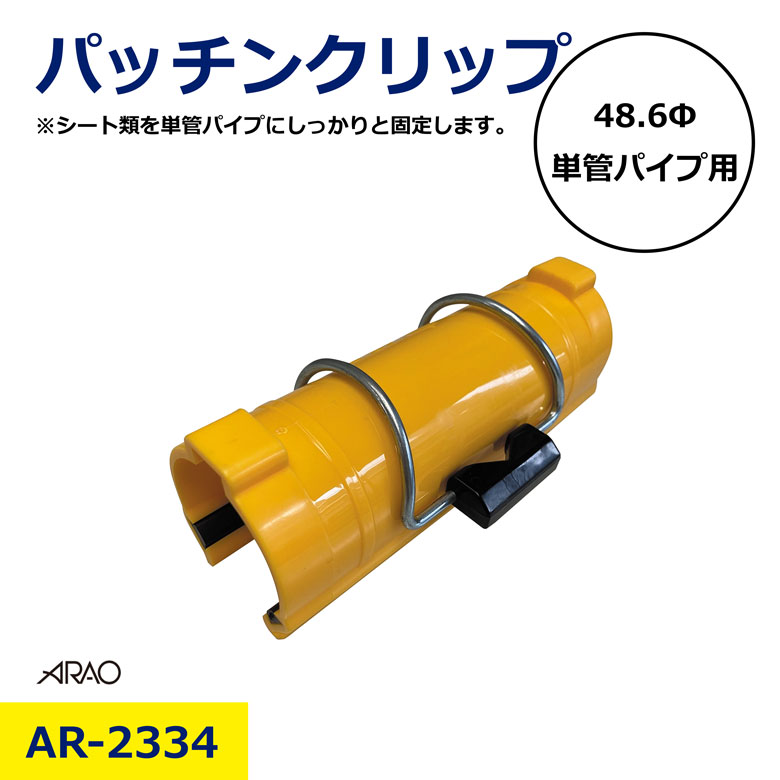 Rakuten - パッチン クリップ 48.6Φ 単管用 アラオ AR-2334 シート 固定 単管パイプ ブルーシート 防炎シート オレンジ 金具 耐寒 丈夫 長持ち 簡単 装着 着脱 ホールド 強力 シノ 不要 養生 留め具 工事 現場 作業 便利 便利グッズ 日建 ニッケン nikken
