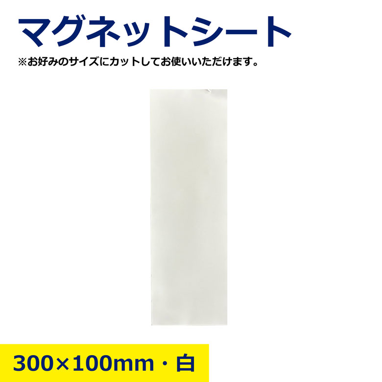 【本体サイズ】300×100mm 【カラー】白 【特徴】お好みのサイズにカットしてお使いいただけます。