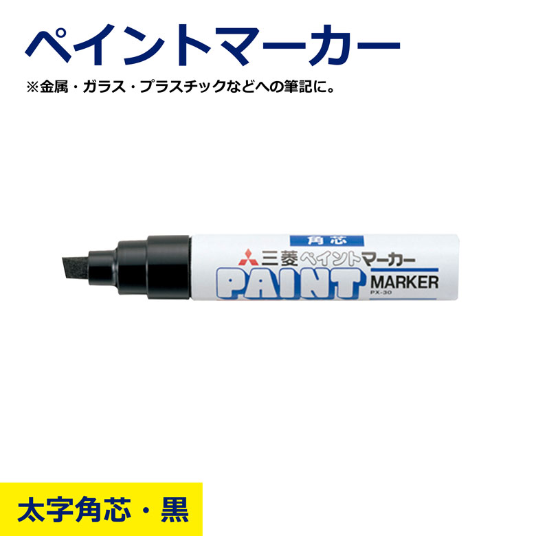 Rakuten - ペイントマーカー 黒 太字 角芯 PX-30 ブラック 金属 ガラス プラスチック 対応 多用途 三菱 uni ユニ マーカー 工事 現場 油性 工業用 DIY ペン 作業 職人 建築 鉄工 日建 ニッケン nikken