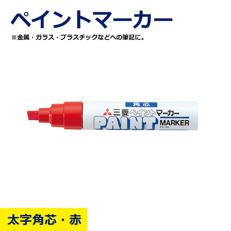 Rakuten - ペイントマーカー 赤 太字 角芯 PX-30 レッド 金属 ガラス プラスチック 対応 多用途 三菱 uni ユニ マーカー 工事 現場 油性 工業用 DIY ペン 作業 職人 建築 鉄工 日建 ニッケン nikken