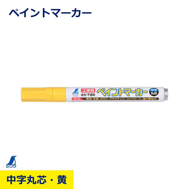 Rakuten - ペイントマーカー 黄 中字 丸芯 金属 ガラス プラスチック ピンク シンワ シンワ測定 78416 対応 多用途 速乾性 マーカー 工事 現場 油性 工業用 DIY ペン 作業 職人 建築 鉄工 日建 ニッケン nikken