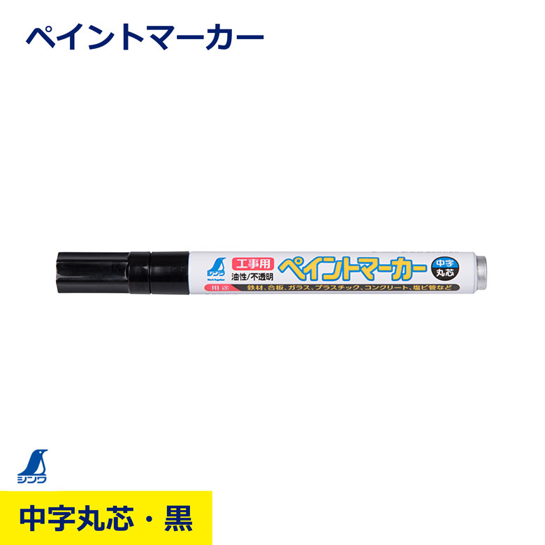 Rakuten - ペイントマーカー 黒 中字 丸芯 金属 ガラス プラスチック ピンク シンワ シンワ測定 78414 対応 多用途 速乾性 マーカー 工事 現場 油性 工業用 DIY ペン 作業 職人 建築 鉄工 日建 ニッケン nikken