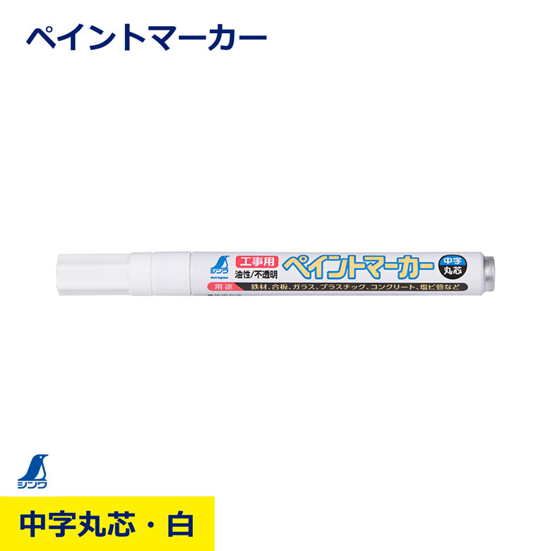Rakuten - ペイントマーカー 白 中字 丸芯 金属 ガラス プラスチック ピンク シンワ シンワ測定 78418 対応 多用途 速乾性 マーカー 工事 現場 油性 工業用 DIY ペン 作業 職人 建築 鉄工 日建 ニッケン nikken