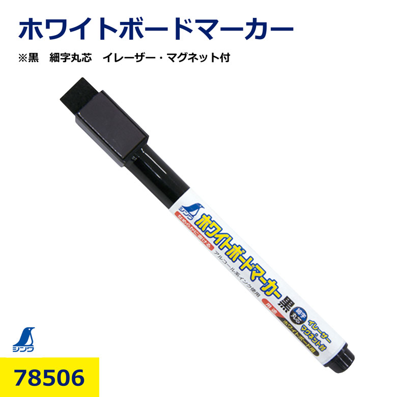 樂天商城 - シンワ測定 ホワイトボードマーカー 黒 細字 丸芯 イレーザー付 78506 マグネット付 黒板 白板 工事用ホワイトボード 現場用 建築 土木 オフィス 会議 筆記具 書きやすい 消しやすい 文房具 作業用品
