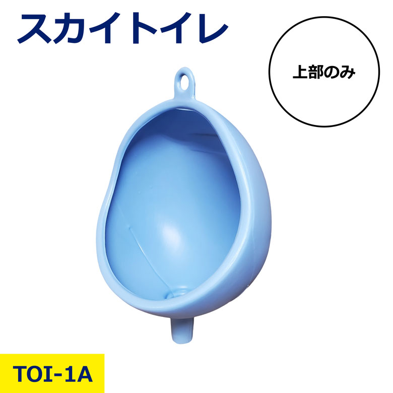 樂天商城 - 簡易トイレ 災害用 TOI-1A 設置 スカイトイレ 上部のみ 水色 ブルー 工事 現場 簡易 防災 避難 対策 グッズ 緊急用 組み立て 屋外 断水 備え 簡単 簡易 アウトドア キャンプ トイレ 男性用 設置 自作 足場 持ち運び 臨時 水不要 日建 ニッケン nikken