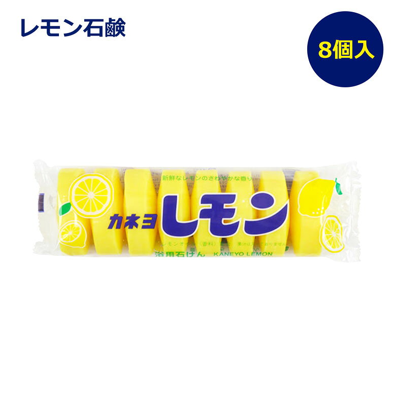 Rakuten - レモン石鹼 カネヨ レモン石けん 8P 45g 8個入 固形石鹸 レモンの香り 手洗い用 ボディ用 洗顔用 業務用 家庭用 ホテル 旅館 清潔 衛生用品 固形タイプ さっぱり 洗浄力抜群 フレッシュ ソープ 日用品 日建 nikken