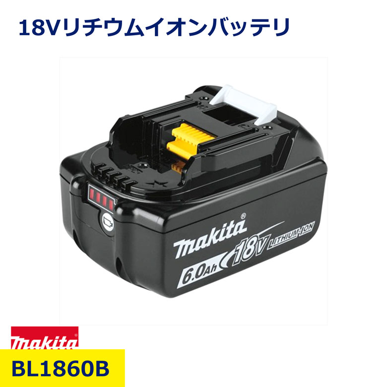 マキタ 18V リチウムイオン バッテリ BL1860B ハイパワー 豊富 互換性 充電器 残容量表示 事故故障診断 点滅 電動工具 工事 現場 工具 日建 ニッケン