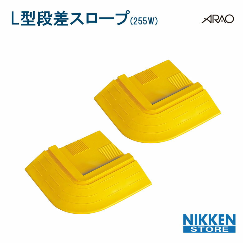 アラオ 段差スロープ コーナー用 AR-4113 樹脂スロープ 車庫 段差解消 駐車場 乗り入れ スロープ 車いす 台車 バイク 自転車 耐久性 軽量 取付簡単 建設 土木 現場用 バリアフリー 住宅 屋外 nikken 日建