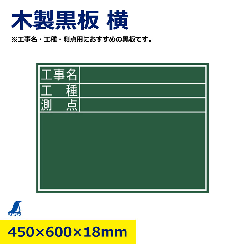 樂天商城 - 工事用写真黒板 シンワ 77059 横型 450×600mm 工事写真用 黒板 工程管理 撮影用 看板 書き込み可能 建設 土木 現場用 安全掲示 進捗管理 工事記録 マグネット対応 作業用品 便利グッズ プロ用 日建