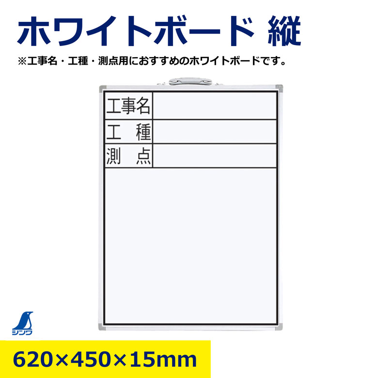 Rakuten - 工事用ホワイトボード シンワ 77333 縦型 工事現場用 看板 工程管理 写真撮影用 工事写真 黒板 白板 書き込み可能 マグネット対応 建設 土木 現場用 安全掲示 進捗管理 工事記録 便利グッズ 日建