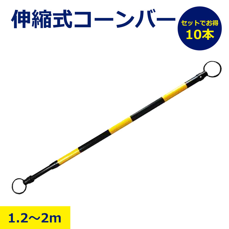 Rakuten - 【送料無料】10本 セット 伸縮式 コーンバー 黄 黒 トラバー バリケードバー 伸縮 工事用 駐車場 安全区画 軽量 コンパクト 高視認性 長さ調整可能 保安用品 イベント用 学校 屋外用 赤 黄 青 緑 人気 立入禁止 進入禁止 安全対策 標識用品 運動会 セーフティーバ 駐車場バー