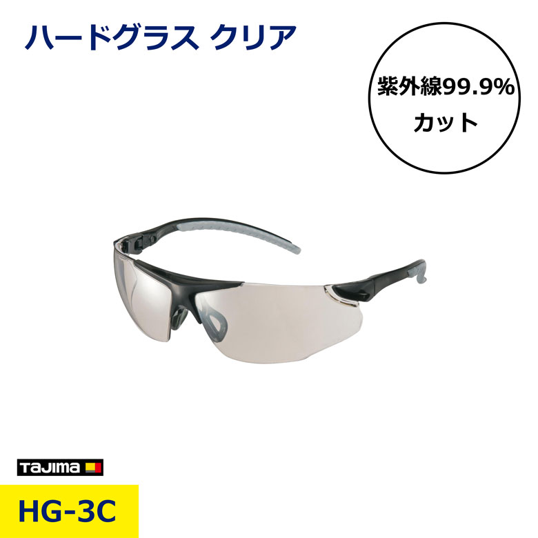 タジマ ハードグラス HG-3 クリア HG-3C 1個 保護メガネ 透明レンズ 作業用 安全メガネ 飛散防止 衝撃耐性 UVカット 眼防護 現場 建設 土木 工事 DIY 工場 作業員 必需品 軽量 快適フィット nikken 日建