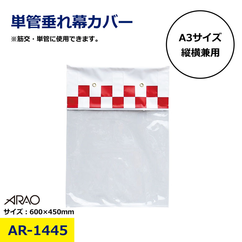 樂天商城 - 単管たれ幕 単管垂れ幕カバー A3 600 450 両面クリアタイプ アラオ 単管標識 単管バリケード標識 建設現場 標識 防雨 単管用 カバー A3サイズ 吊り下げ標識 筋交い 兼用タイプ 足場 看板 クリア 現場用 業務用 雨 日建 ニッケン nikken