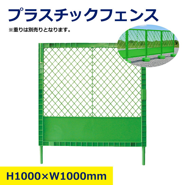 プラスチックフェンス 緑 仮設フェンス 樹脂フェンス 工事フェンス バリケード メッシュフェンス 安全フェンス 区画整理 立入禁止 建設 土木 工事 現場用 保安用品 軽量 屋外 簡単設置 高耐久