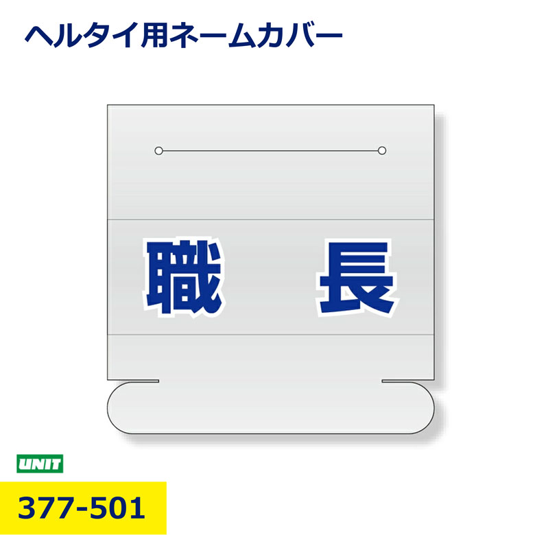 Rakuten - ヘルタイ用 ネームカバー 職長 377-501 ユニット ヘルメット ヘルタイ 識別バンド 安全管理 現場 作業員 現場用 安全識別 工事現場 ヘルメット識別 資材置場 建設 土木 プロ用 チーム分け 職種 役割 現場管理 安全用品 即納 在庫有 日建 nikken