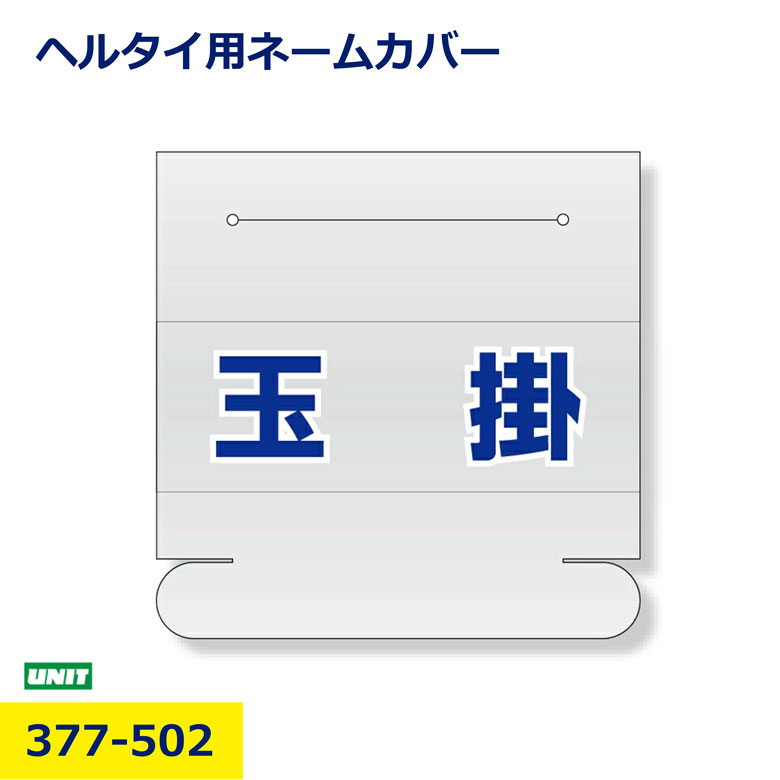 Rakuten - ヘルタイ用 ネームカバー 玉掛 377-502 ユニット ヘルメット ヘルタイ 識別バンド 安全管理 現場 作業員 現場用 安全識別 工事現場 ヘルメット識別 資材置場 建設 土木 プロ用 チーム分け 職種 役割 現場管理 安全用品 即納 在庫有 日建 nikken